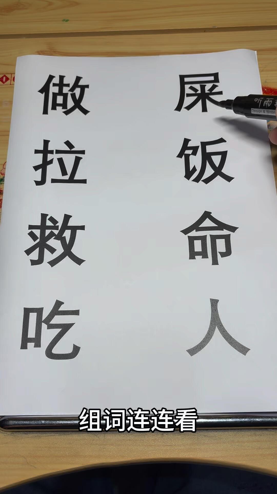 组词连连看，你会怎么连？ ​​​