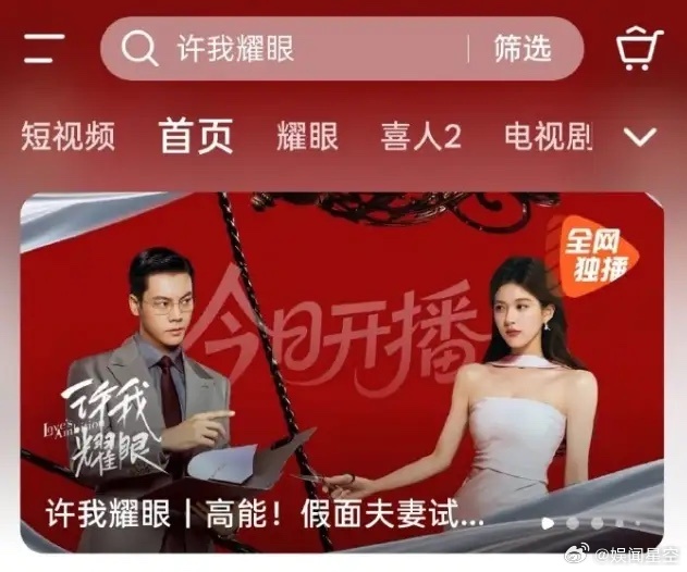 看来平台真的放弃赵露思了赵露思的《许我耀眼》空降了，也足以说明《赴山海》播的确实
