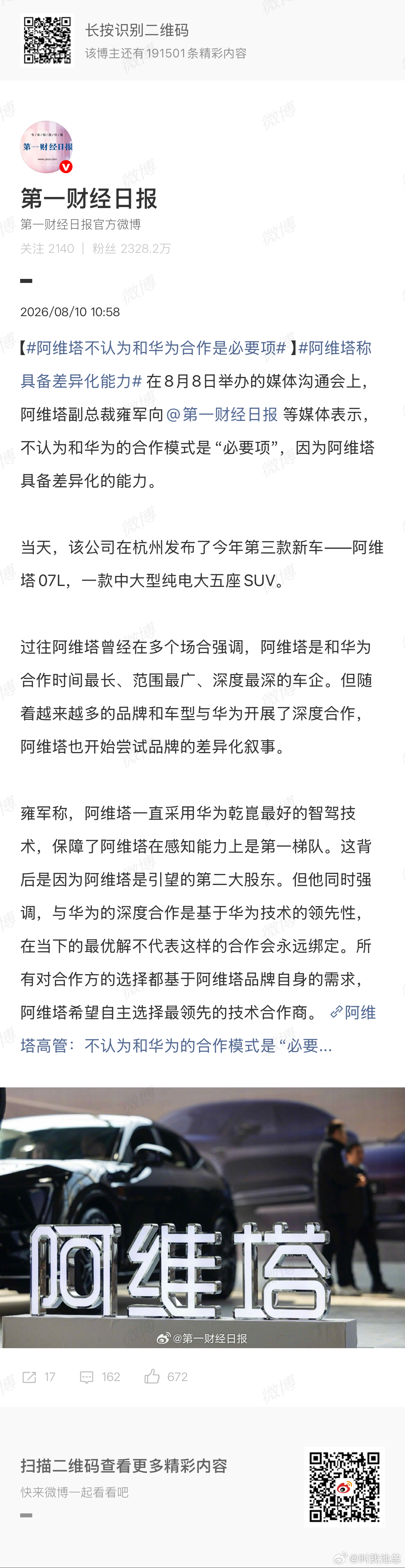 阿维塔不认为和华为合作是必要项 这么刚了吗？还记得阿维塔最响亮的招牌就是“与华为