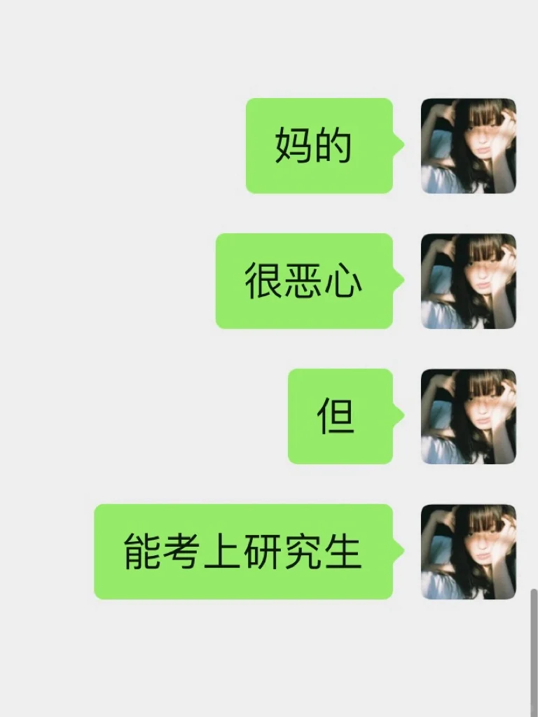 很恶心🤢，但确实能考上研