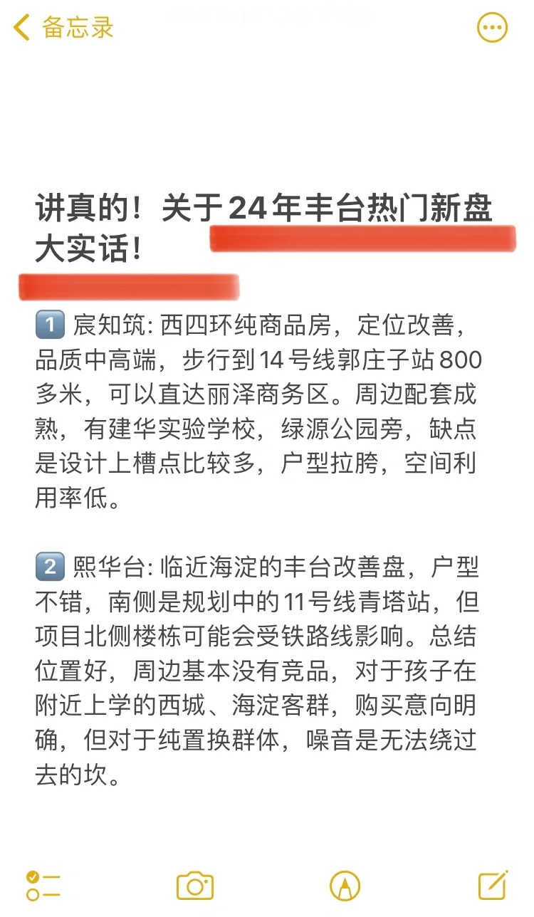 讲真的❗️关于24年丰台热门新盘大实话❗️