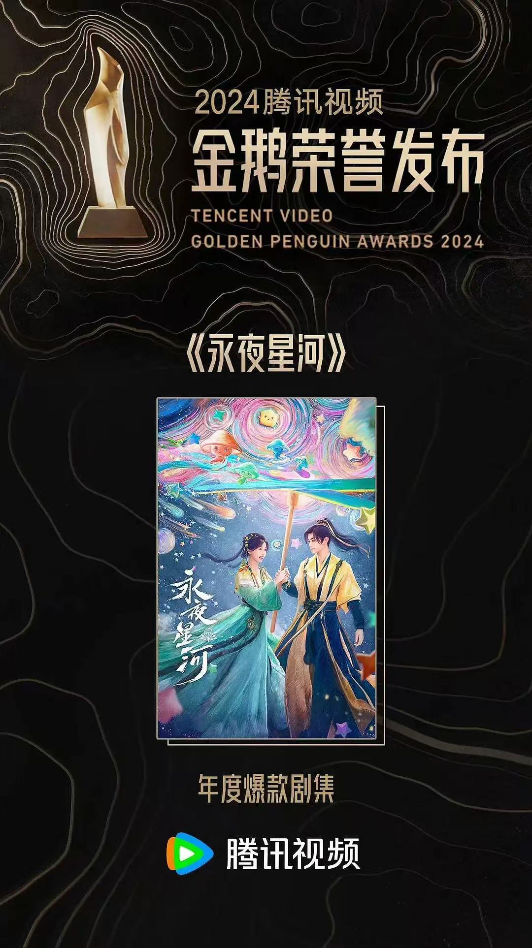 偏我来时不逢丁 好了好了一起来恭喜永夜星河荣获年度爆款剧集+ip增值剧集+会员挚