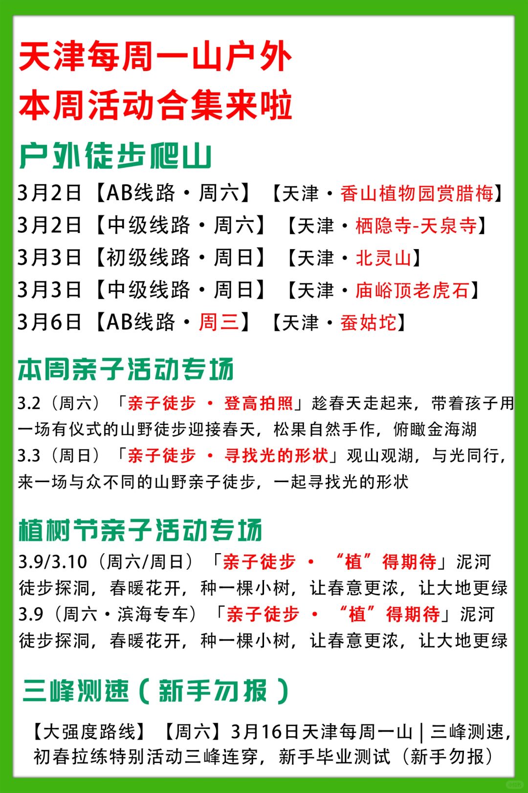 天津每周一山|本周活动合集来啦