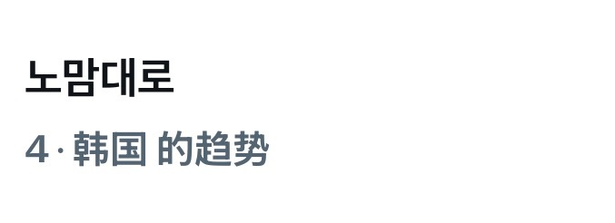 毫无预告，也没有在设想的时间发出来，但是就酱冲上实时韩趋第四了我们kNOw心所欲