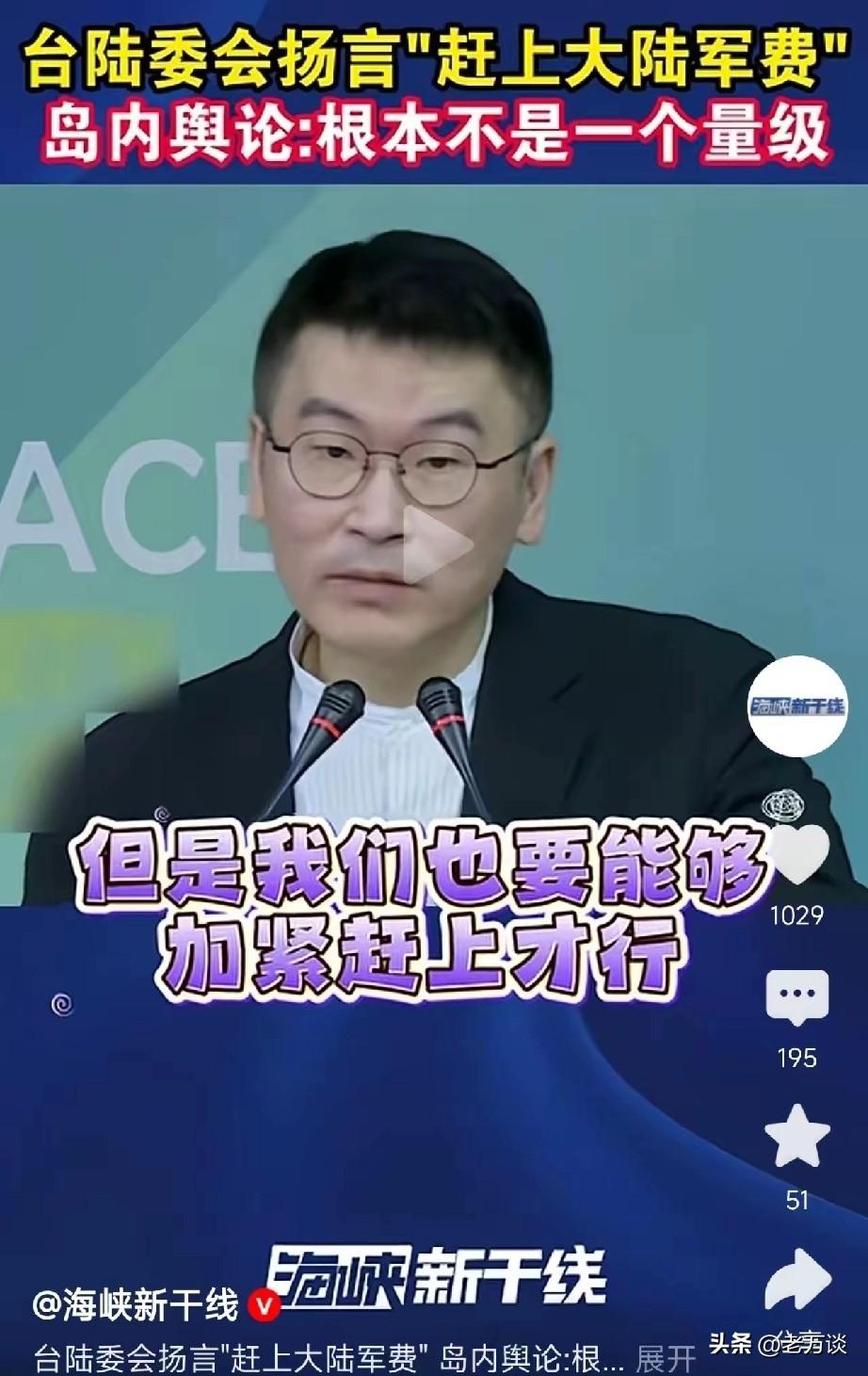 台湾陆委会主任真的是口出狂言，他扬言，台湾的军费要以要赶上大陆的军费支出。至少要