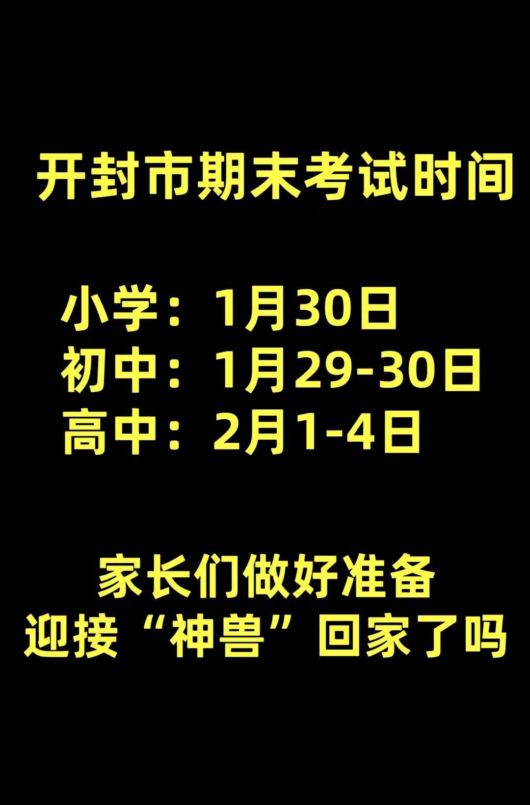 开封中小学期末考试和放假时间，家长们做好准备迎接“神兽”回家了吗