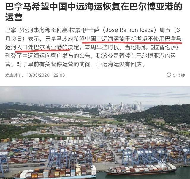 巴拿马政府喊疼了，希望中国恢复在巴尔博亚港的运营！3月14日，根据法新社报道，巴