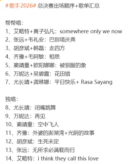 歌手总决赛出场顺序及歌单歌手2026总决赛出场顺序 歌手2026总决赛出场顺序及