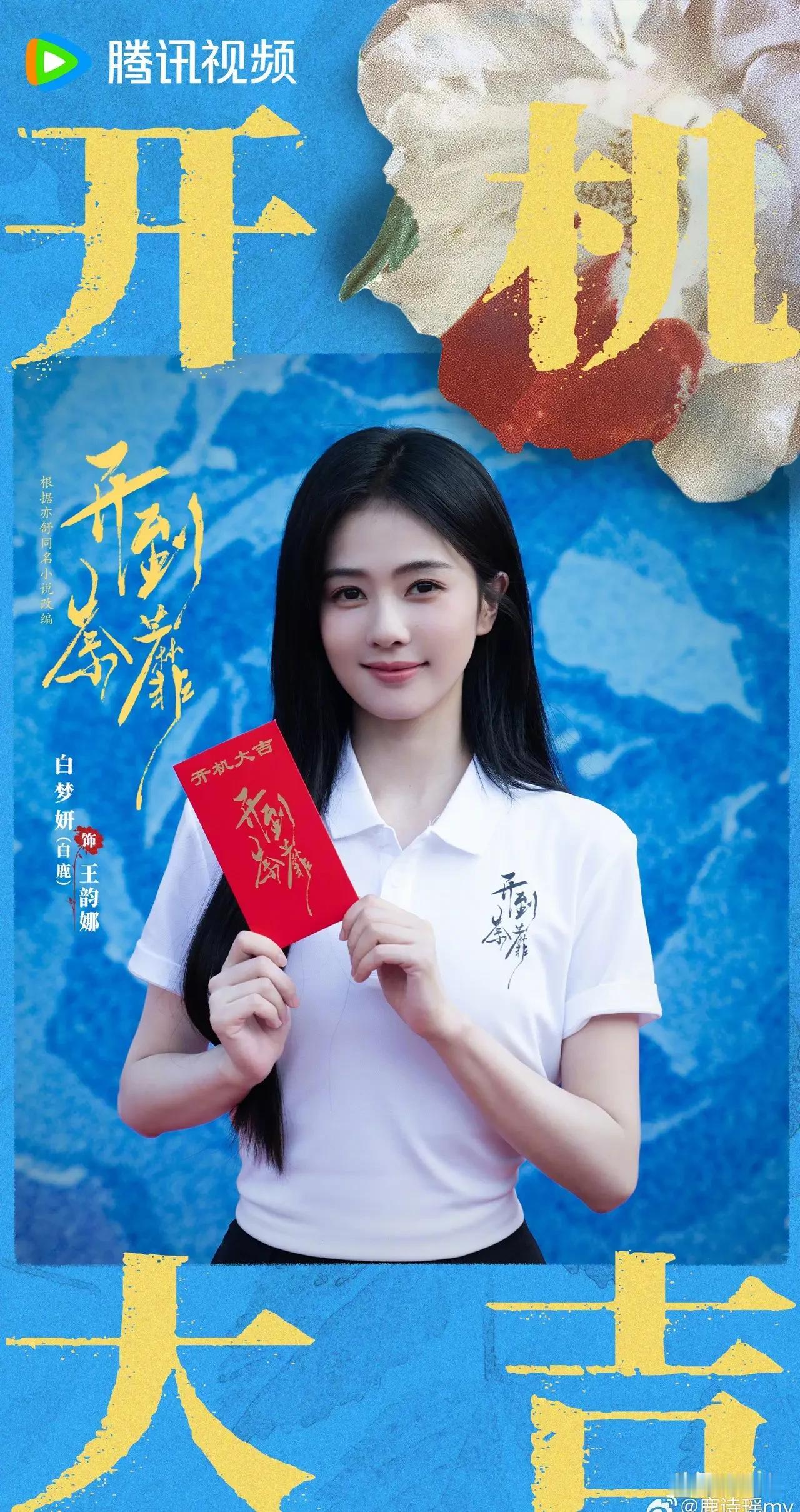 《开到荼蘼》正式开机，祝拍摄一切顺遂！
王韵娜氛围感拉满，白鹿今日状态依旧惊艳动