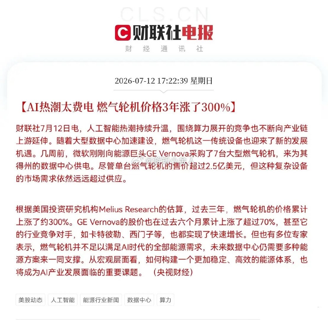 利好来了！3年价格暴涨300％，明天燃气轮机概念要起飞了下午5点22分，财联社突