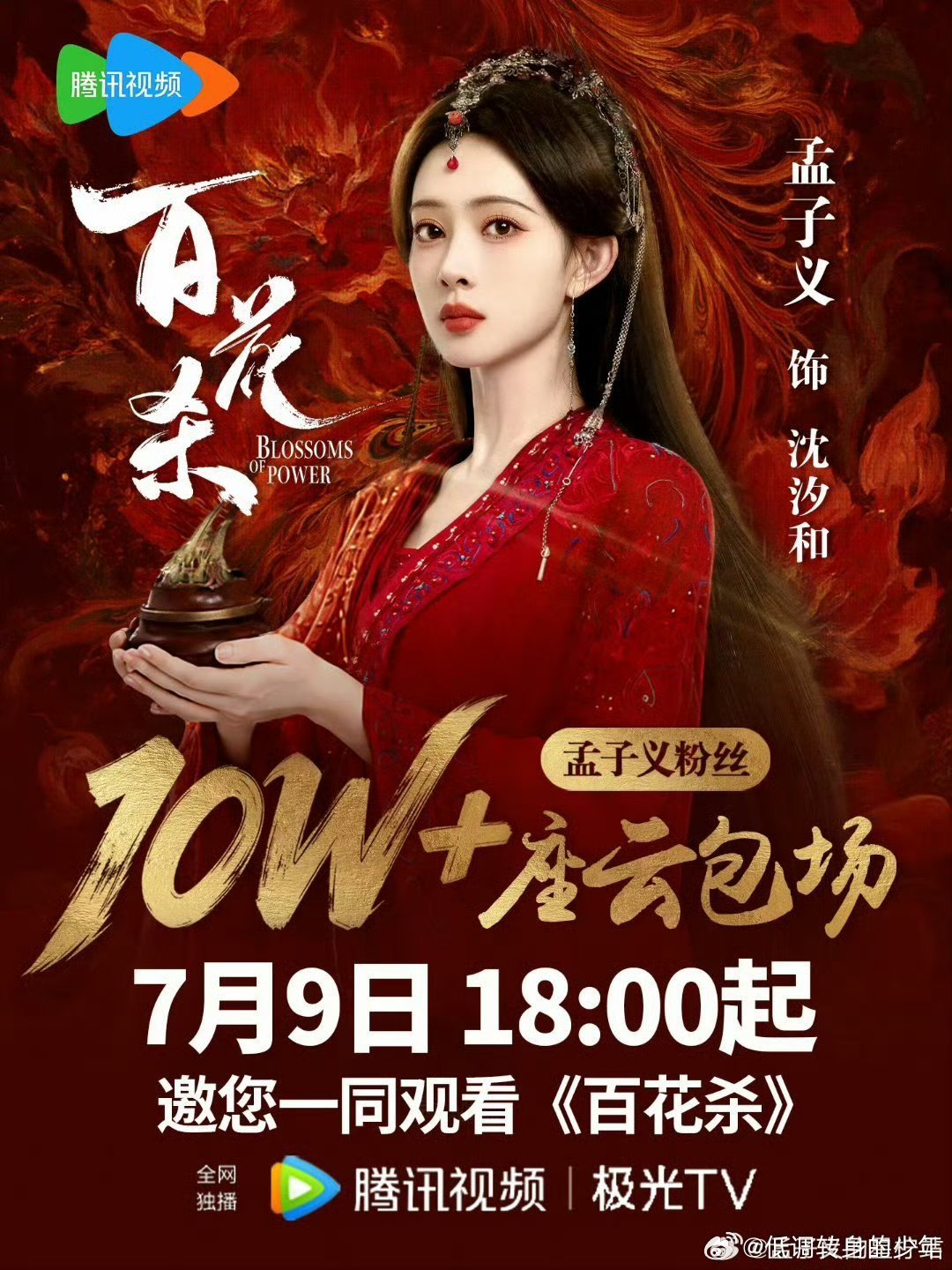 孟子义沈汐和孟子义百花杀粉丝云包场10w+了，小柠檬们好棒 ～全力托举沈汐和，期