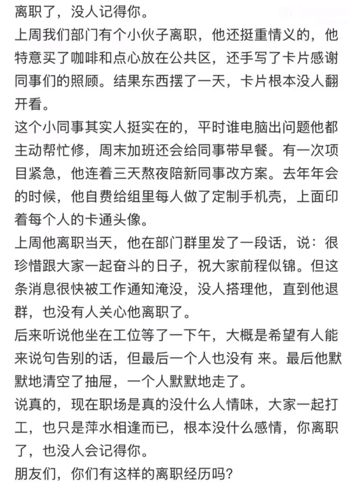 离职后就没人记得你了。 