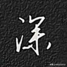 
学绝招写好字行书控笔，如何写好行楷珍藏版！
要注意上笔要起代下笔，笔笔要首尾呼