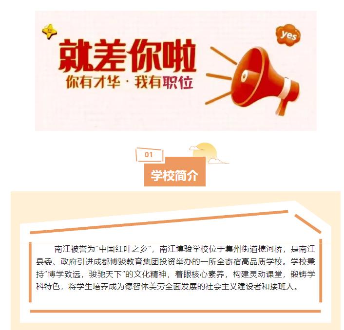 教师岗位——巴中南江博骏学校招聘教师
【待遇】小学 8-14 万元/年，初中 1