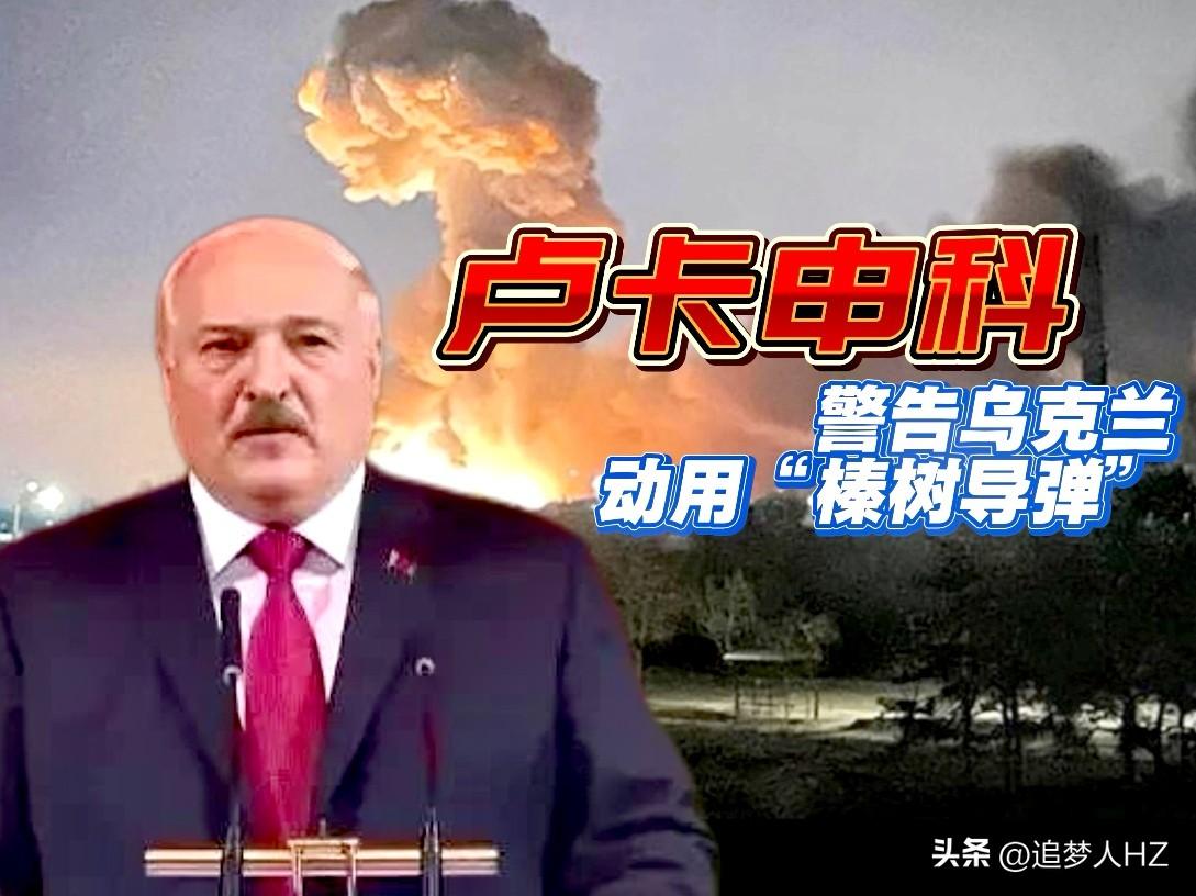 卢卡申科和泽连斯基又杠上了！老卡警告泽连斯基不想让‘榛树’炸响，就别来招惹我们。