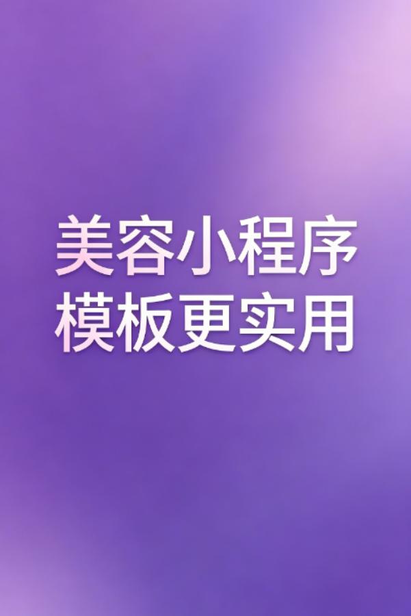 很多美容机构的老板都以为，定制一个高端的美容小程序就能提升品牌形象，吸引更多客户