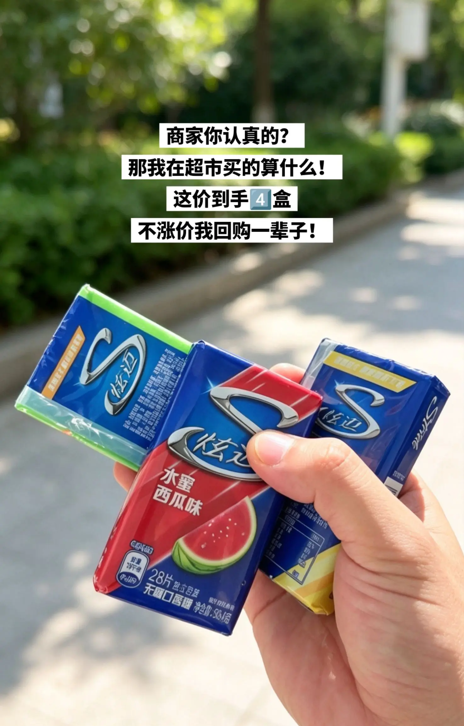 炫迈口香糖，你的权威我后知后觉。