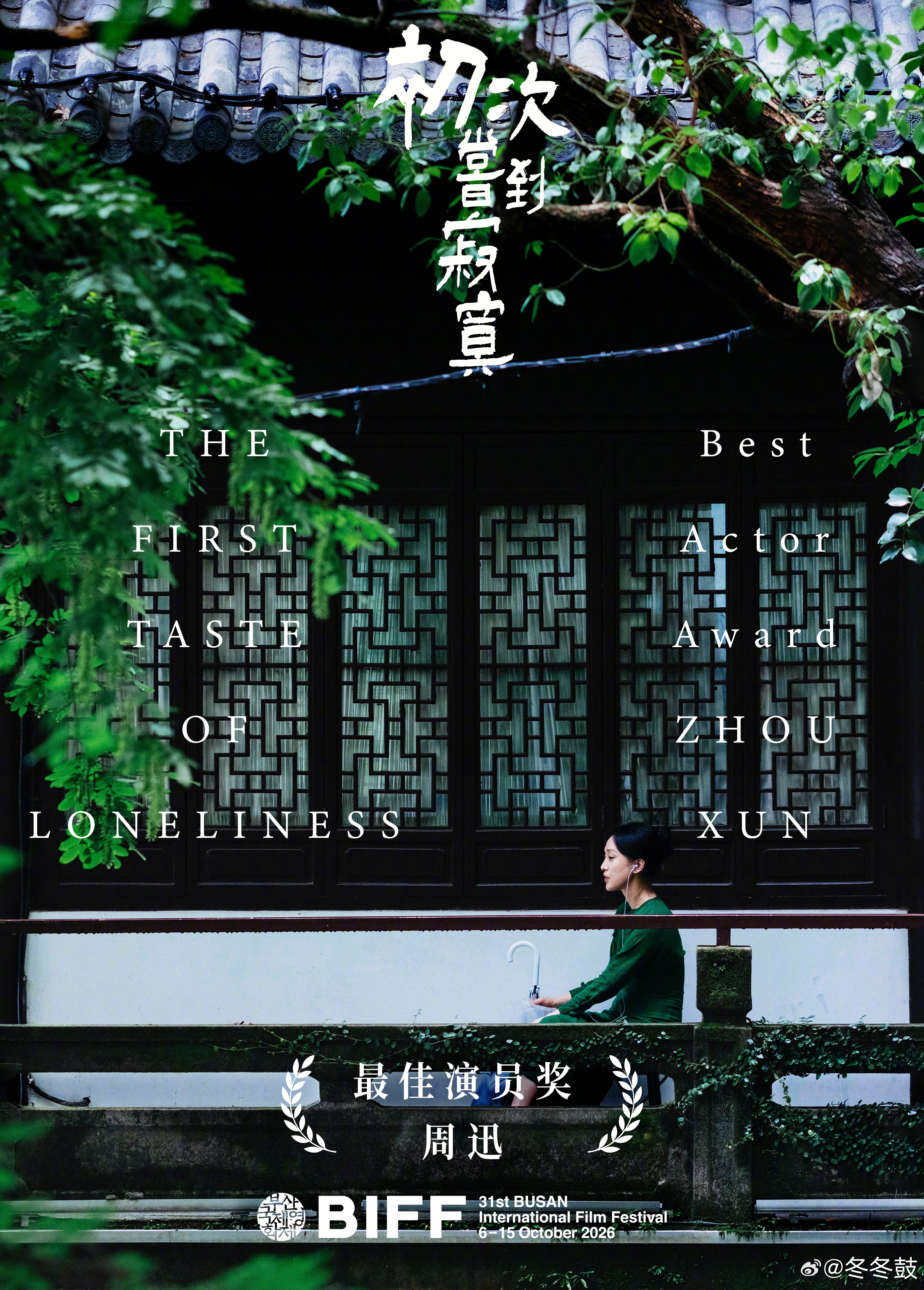 周迅釜山电影节影后周迅釜山影后太为周迅开心啦，斩获第31届釜山电影节最佳女演员，