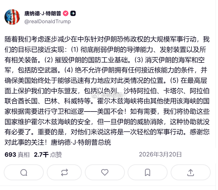 川普发推表示，由于美国在伊朗的军事目标已经接近实现，接下来将不再保障霍尔木兹海峡