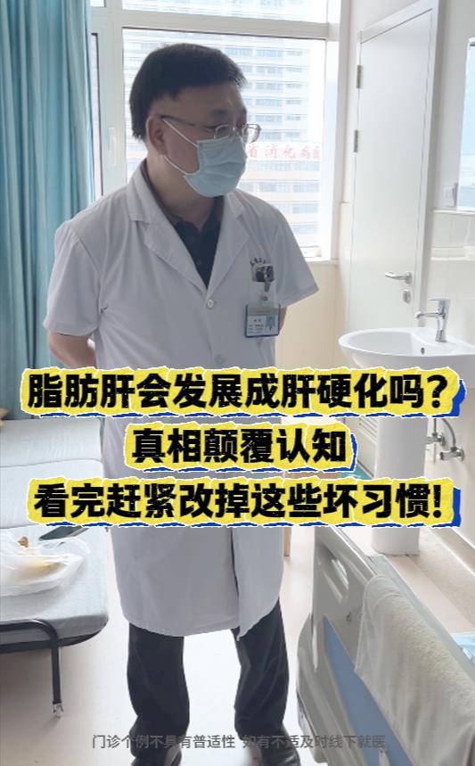 脂肪肝会发展到肝硬化吗？真相颠覆认知，看完赶紧改掉这些坏习惯！    ...