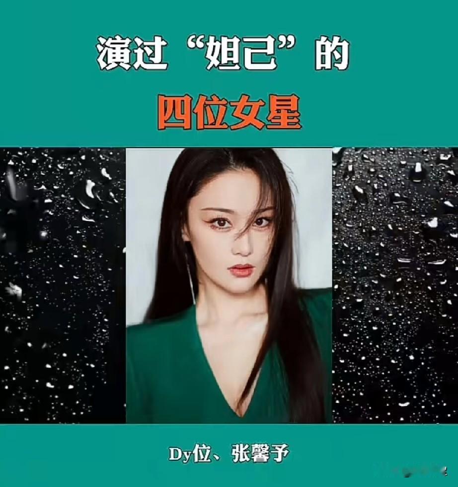 演过妲己的4位女星
哪位演技最好？