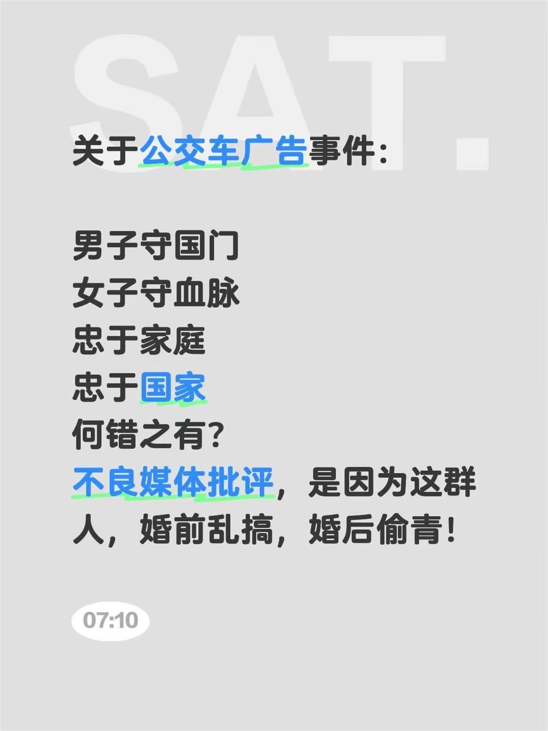 公俗良知。关于公交车广告事件：男子守国门女子守血脉忠于家庭忠于国家何错之有？不良