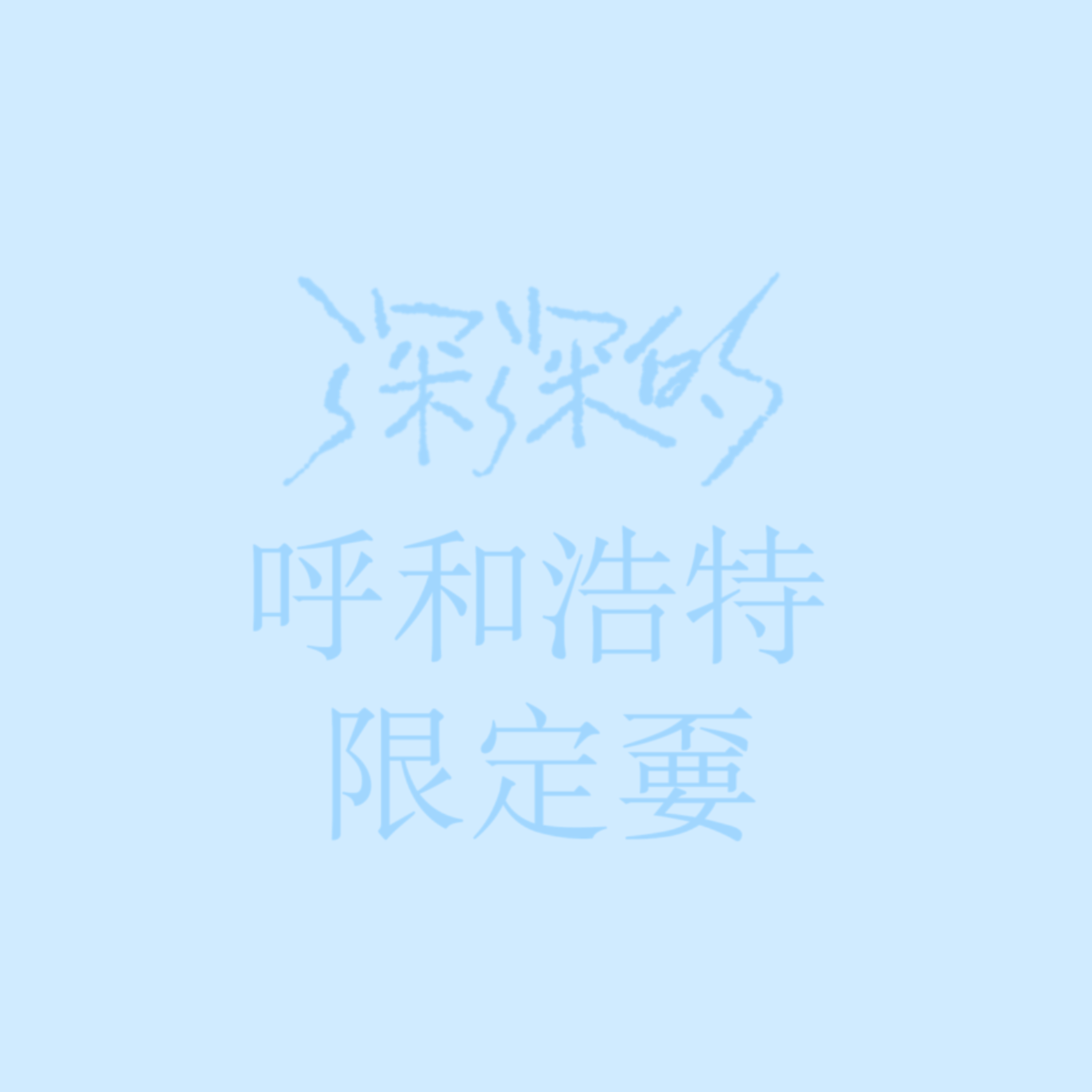 周深🐑周深呼和浩特演唱会 存｜7.11 - 12 呼和浩特站｜限定嫑复刻嫑嫑来