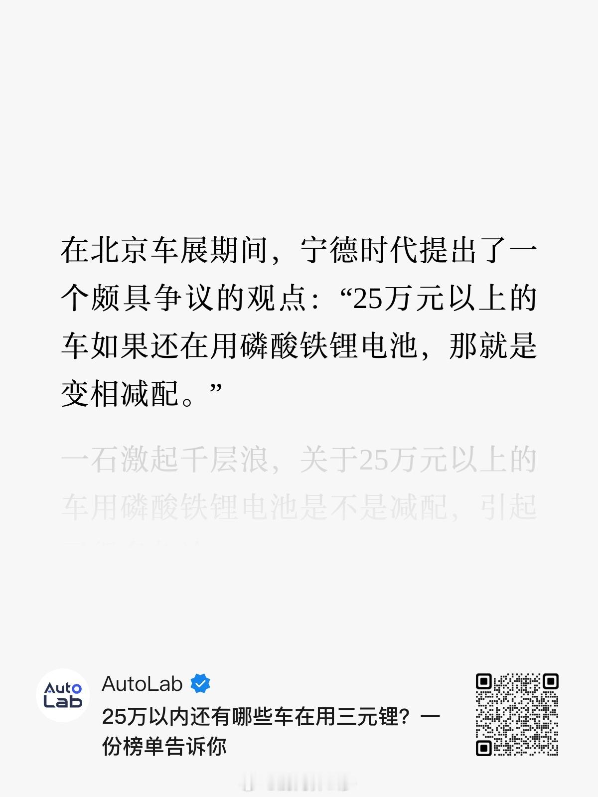 在北京车展前夕 宁德时代科技日上提出了一个颇具争议的观点：25万元以上的车 + 