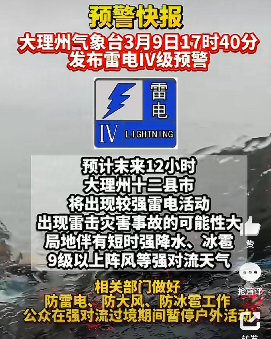 【大理市雷电黄色预警】大理市气象台于2026年3月9日17时10分发布雷电黄色预