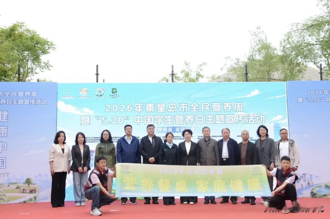 【守护饮食健康 秦皇岛全民营养周暨学生营养日活动正式启动】5月20日，秦皇岛市2
