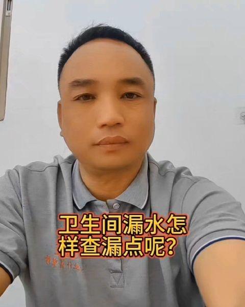 卫生间漏水怎样査漏点呢？陈师傅教你方法
📍广州 广州市
广州小区卫生间渗漏主要
