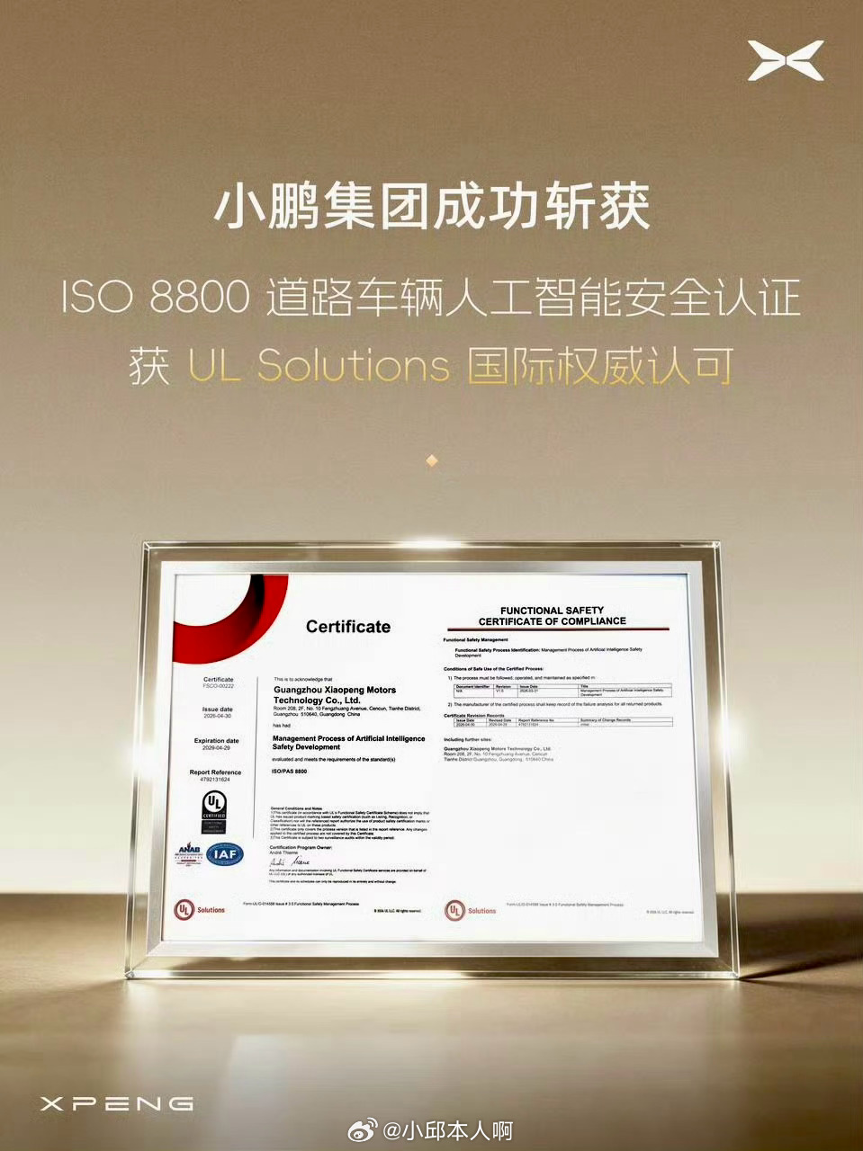 跟大家说个好消息！2026年5月25日，小鹏汽车正式宣布拿下了 ISO 8800