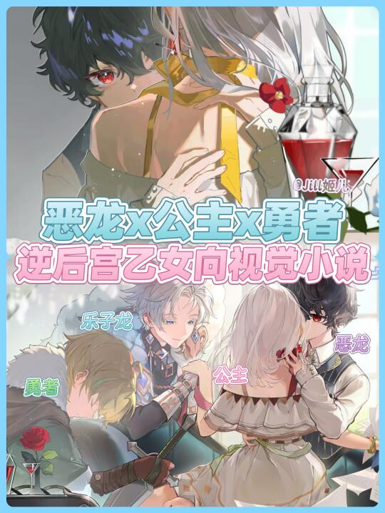 jill✨｜人外正太❓恶龙公主❗️逆后宫allin💕