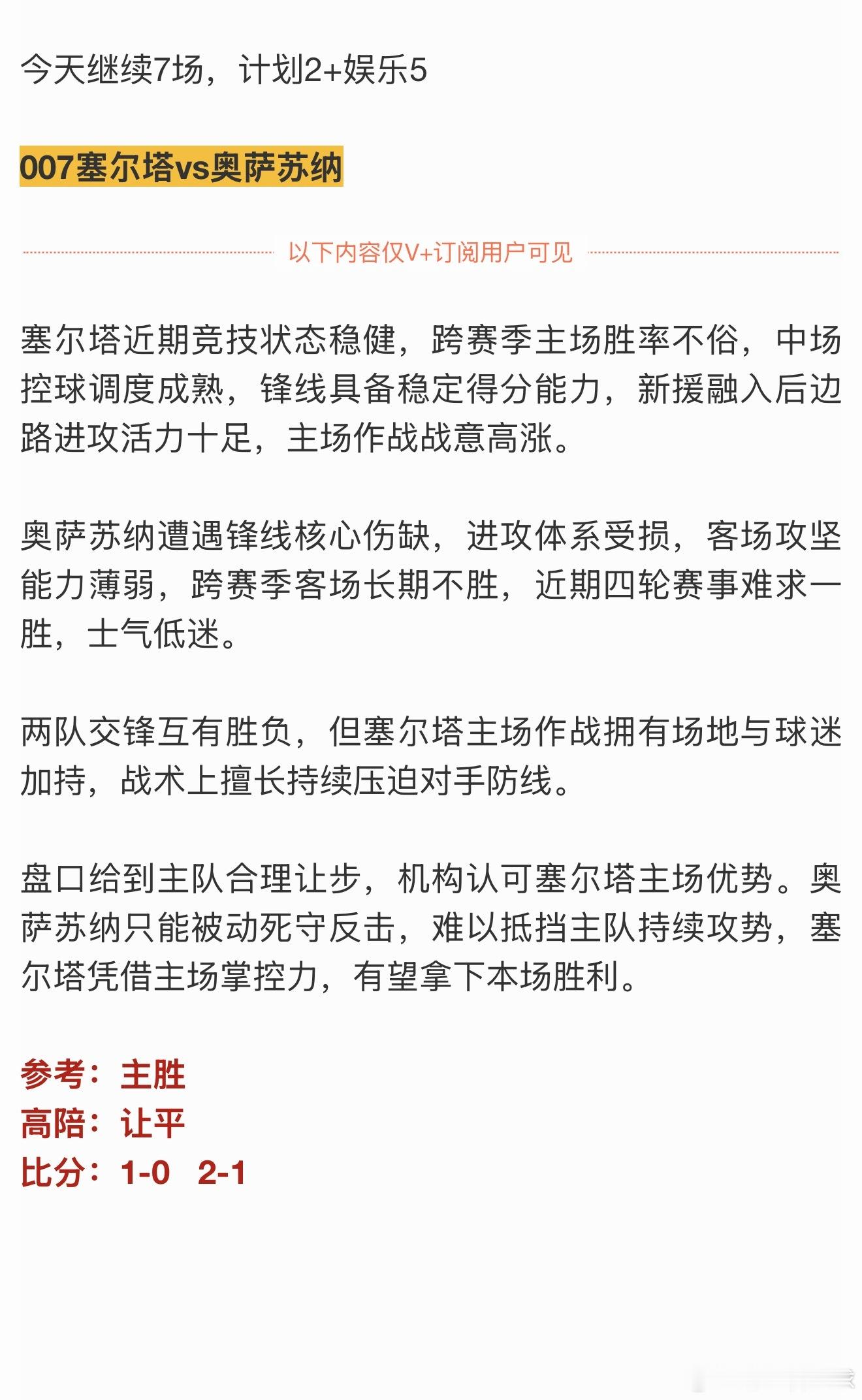 V+计划单被07塞尔塔红卡坑了浪费了咱们巴西国际的平局，有点可惜今天咱们继续努力