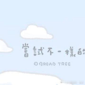 #日常[超话]##日常# [心] 在心中拉出一條線，勻出收納空間，存放過去的碎片