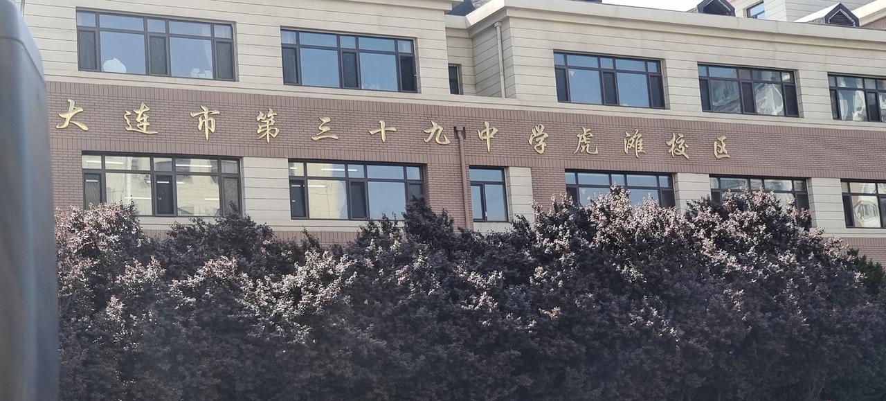 这学校过去叫“大连市第四十中学”，
现在叫“大连市第三十九中学虎滩校区”。
前些