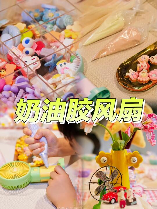 杭州团建-夏日必备DIY小物，奶油胶风扇
