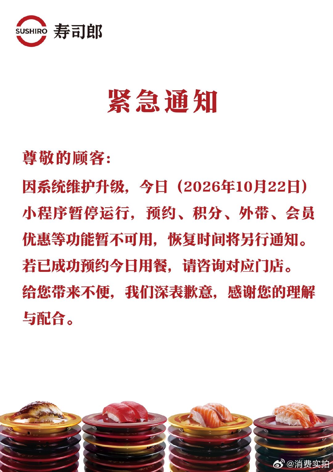 【寿司郎小程序暂停运行】10月22日，寿司郎官方公众号紧急通知：因系统维护升级，