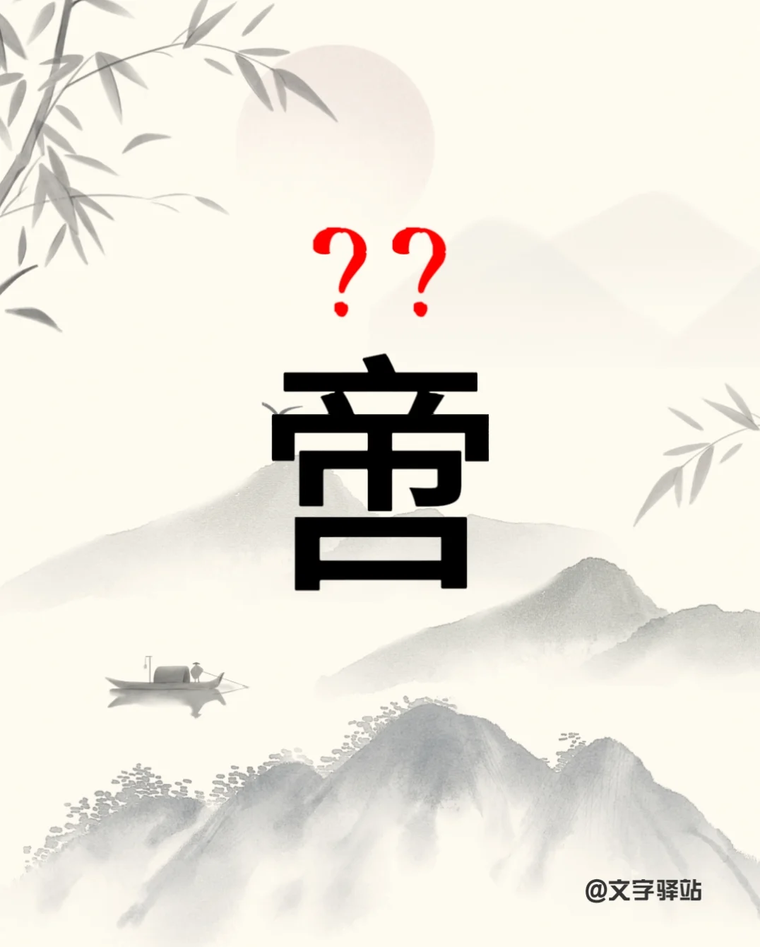 “啻”字你读对了吗