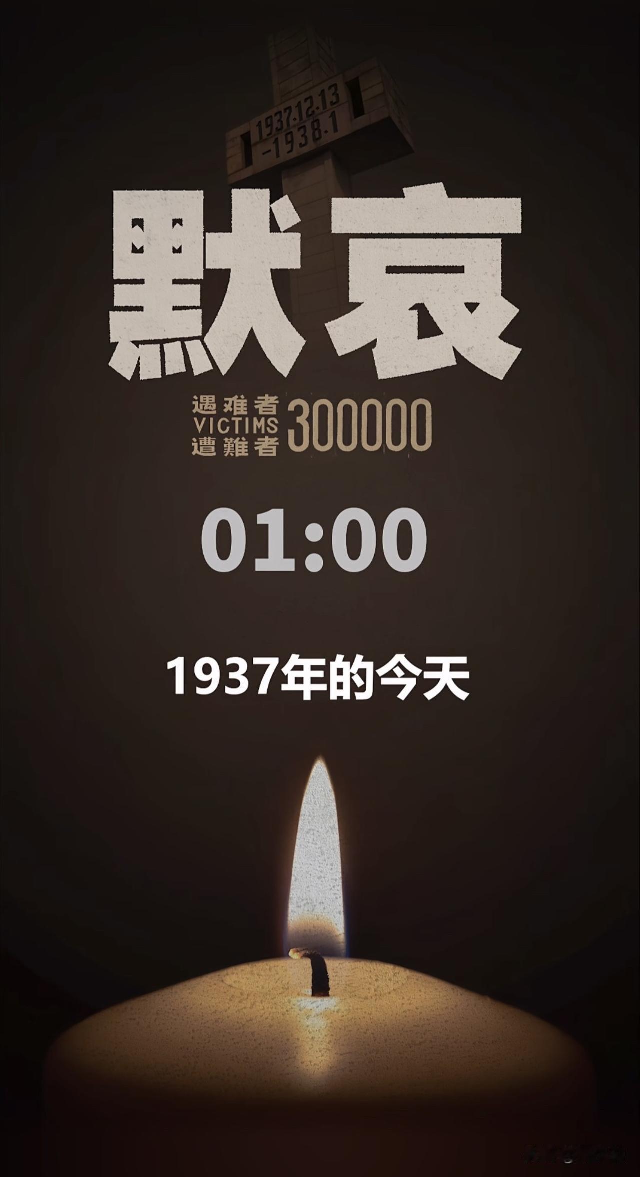 今天，无论你在哪里，请留一分钟，为南京大屠杀死难者默哀。铭记历史，吾辈自强！