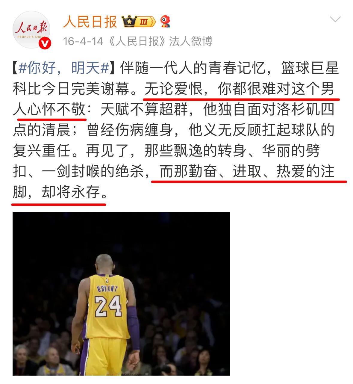 事实证明，跟着官方走总没错！《人民日报》曾发文评价科比：“无论爱恨，你都很难对这