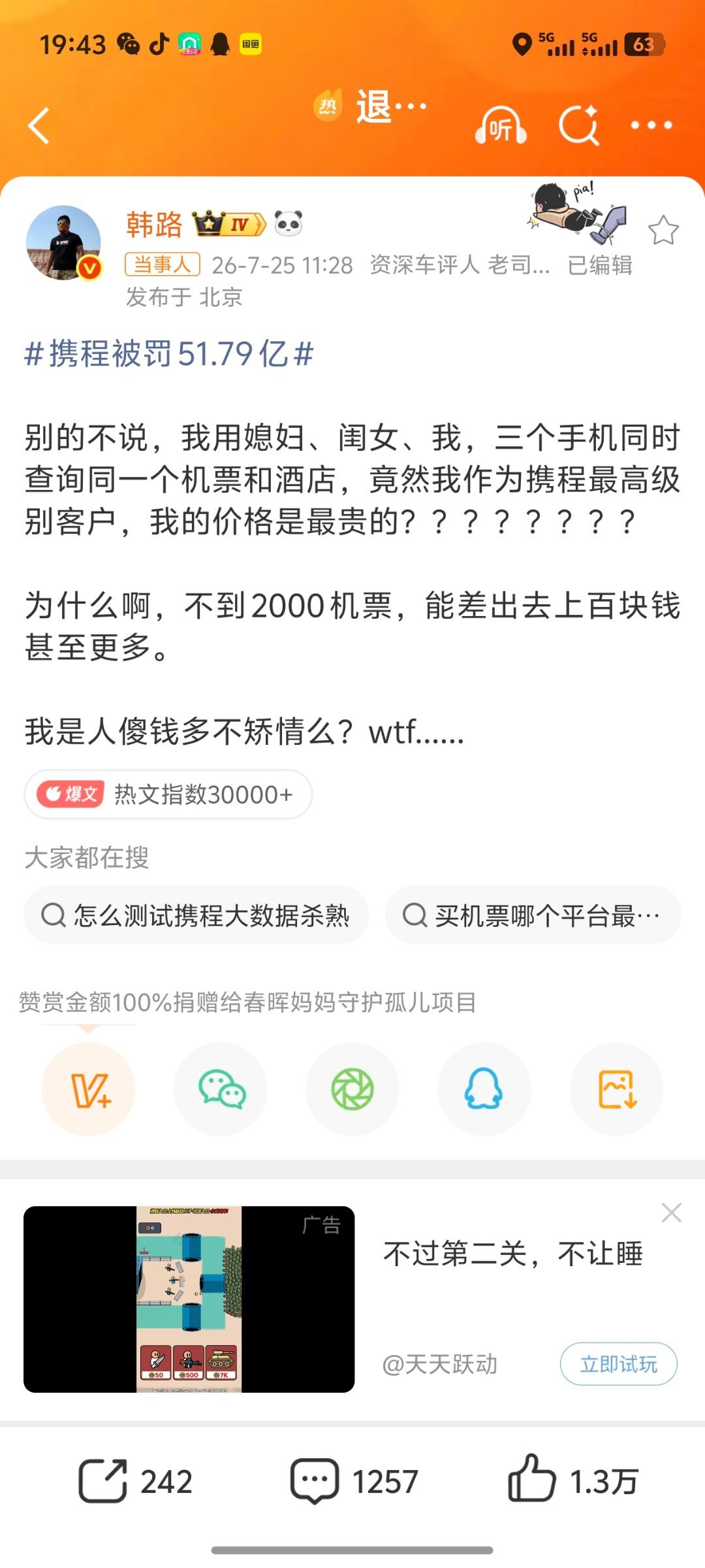 退钱哥谈携程被罚51.79亿我现在用携程都拿两三个手机分开查