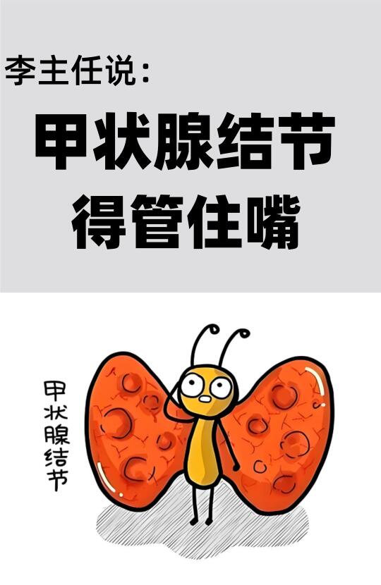 甲状腺结节，得管住嘴