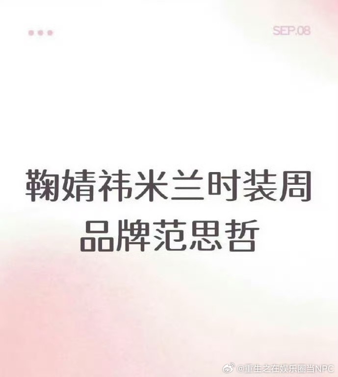 鞠婧祎要去米兰时装周了 品牌范思哲 ​​​