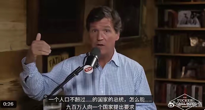 美国MAGA名嘴Tucker Carlson对美伊战争很纳闷，他问了一个问题：“