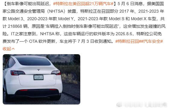 特斯拉在美召回超21万辆汽车5 月 6 日据 NHTSA 披露，特斯拉要召回21
