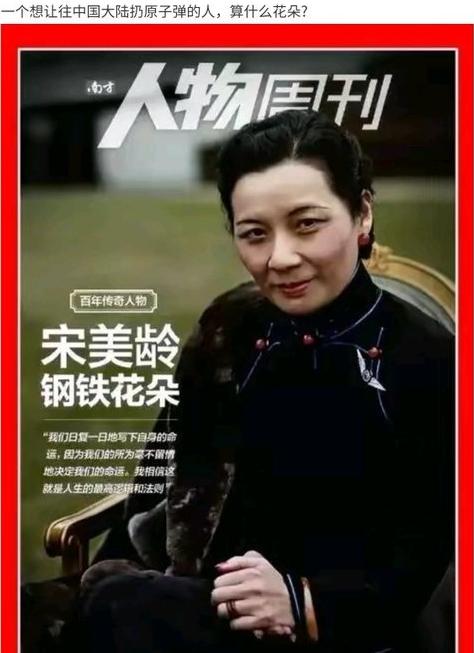 宋美龄被南方人物周刊誉为“钢铁花朵”！
这是要为宋美龄“正名”吗？
别的不说，仅