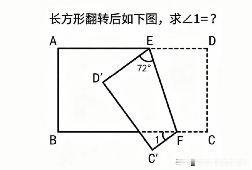 长方形折叠翻转，已知72°角，你能快速算出∠1的度数吗？折叠类角度题，找好相等角