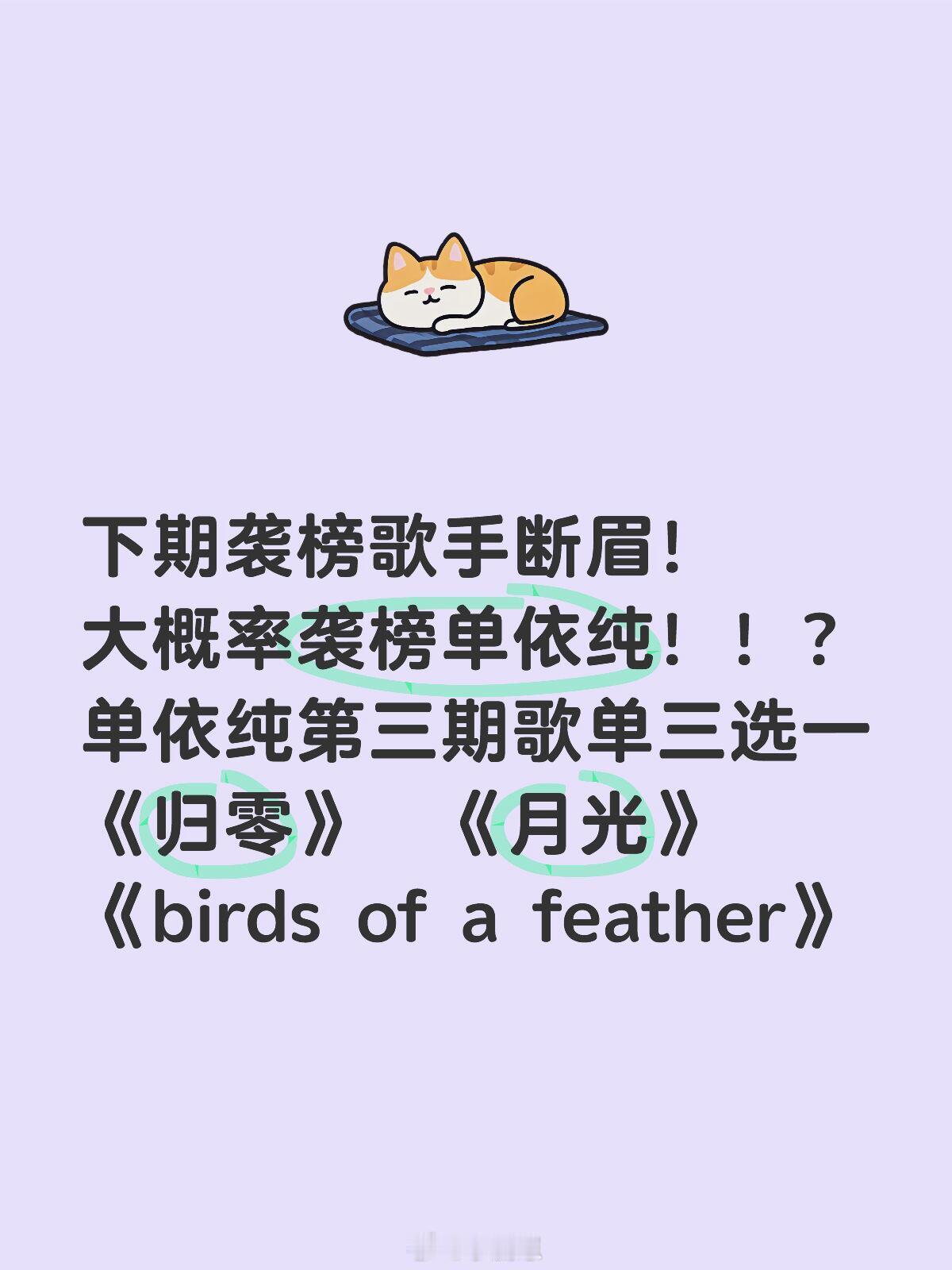 歌手[超话]下期袭榜歌手断眉！大概率袭榜单依纯！！？单依纯第三期歌单三选一《归零