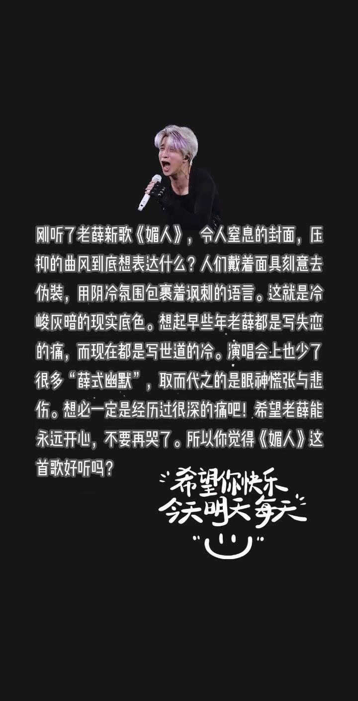 薛之谦新歌《媚人》到底想表达什么？刚听了老薛新歌《媚人》，令人窒息的封面，压抑的